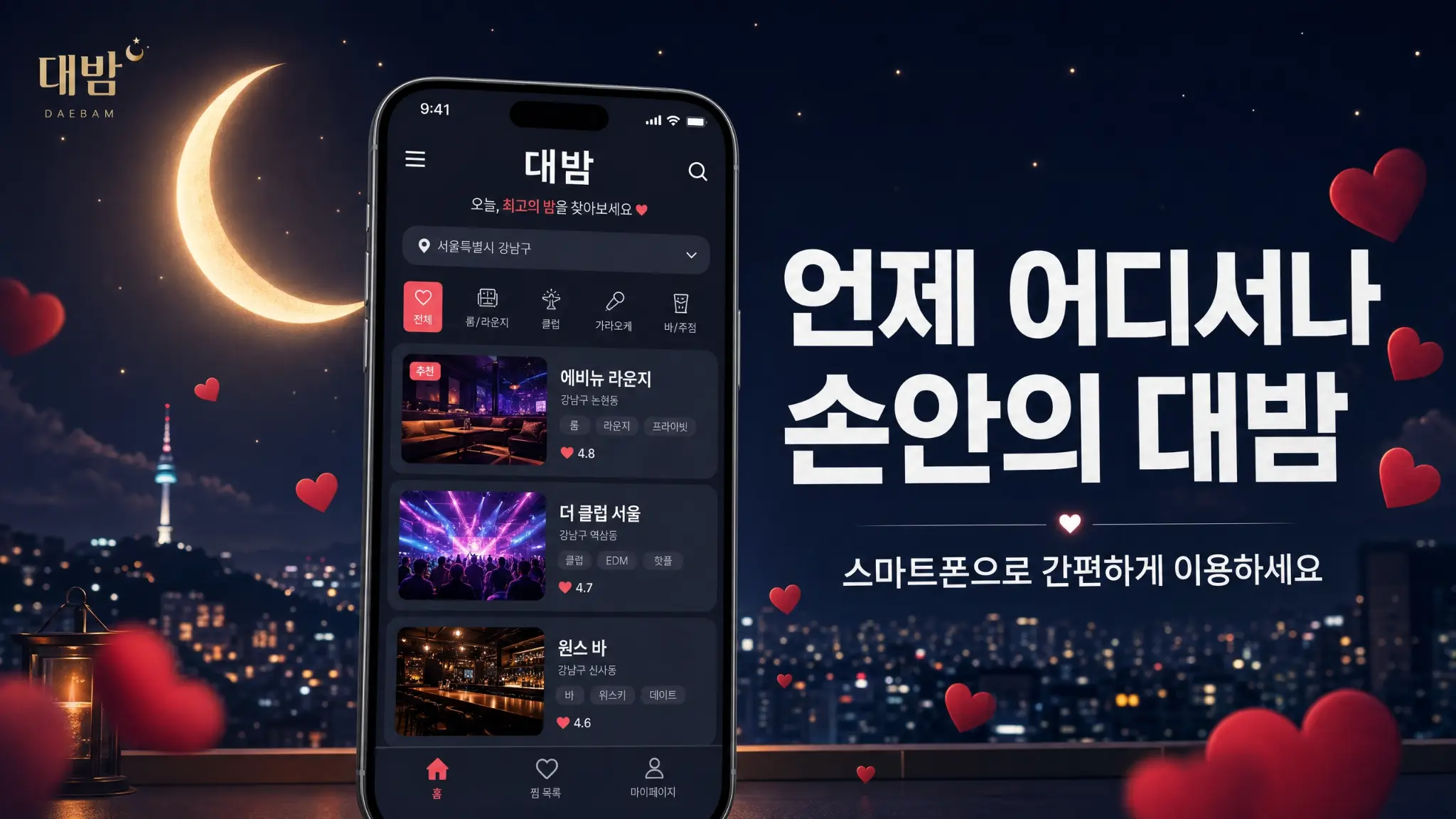 언제 어디서나 손안의 대밤