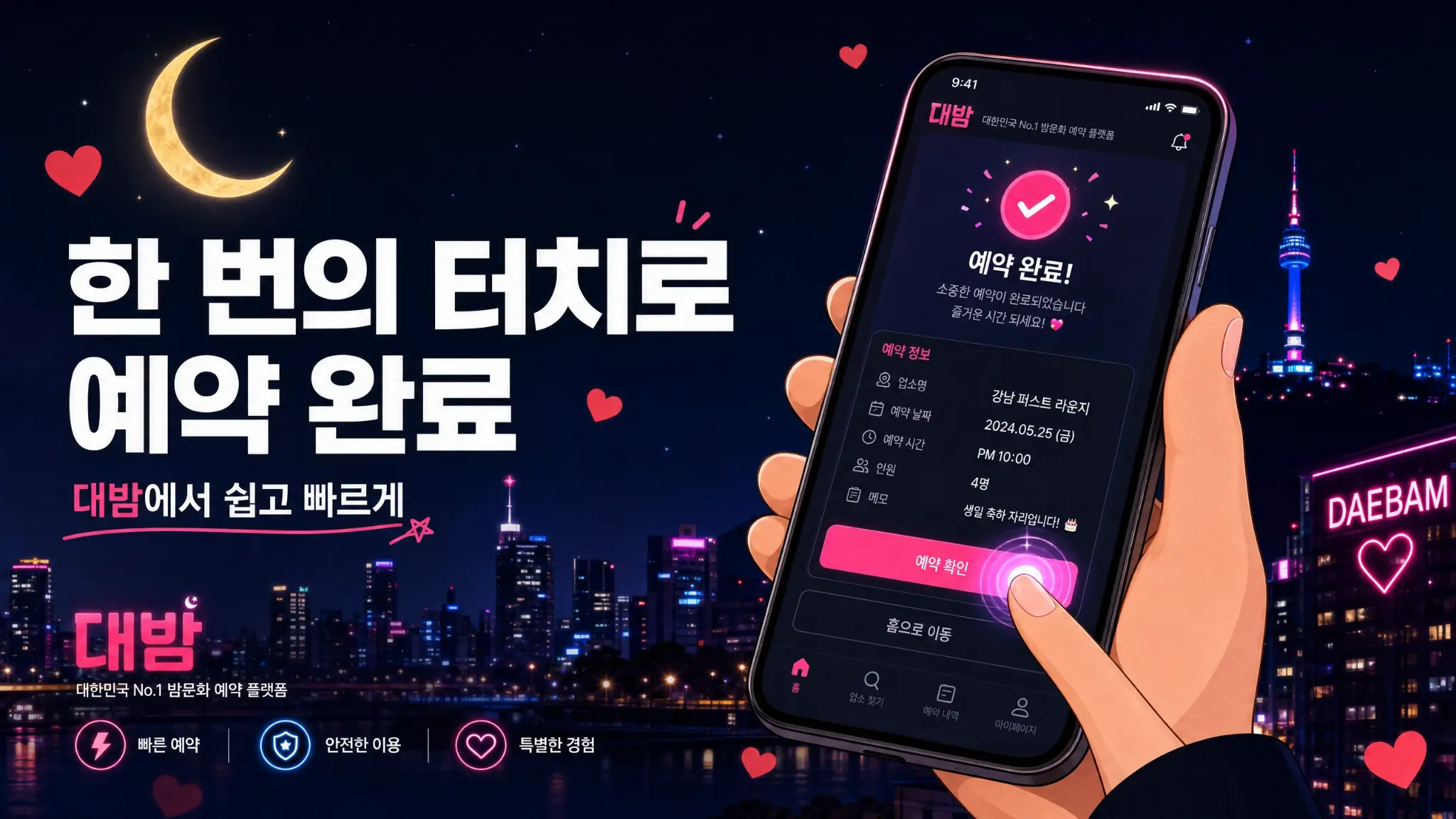 한 번의 터치로 예약 완료