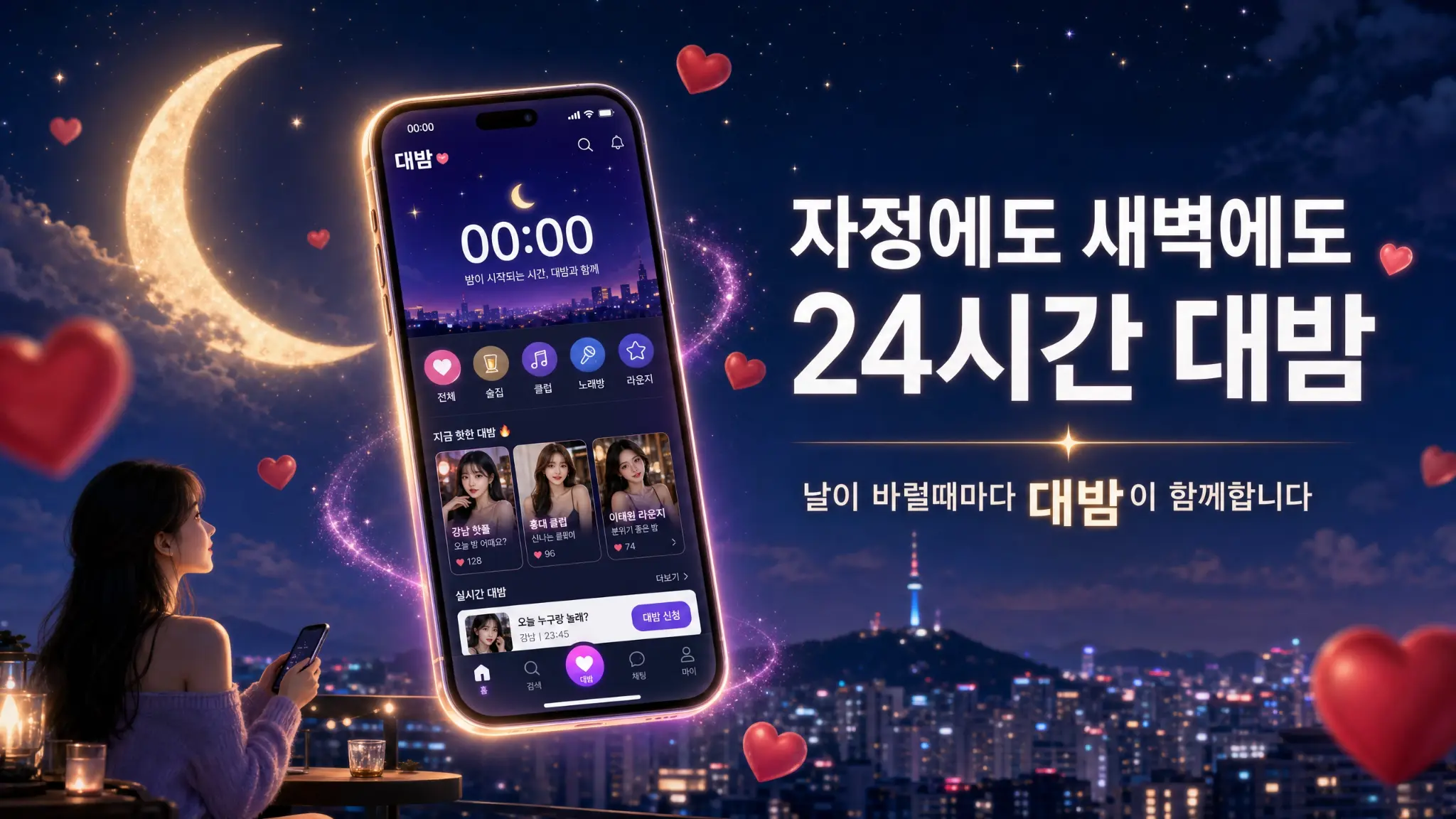 자정에도 새벽에도 24시간 대밤