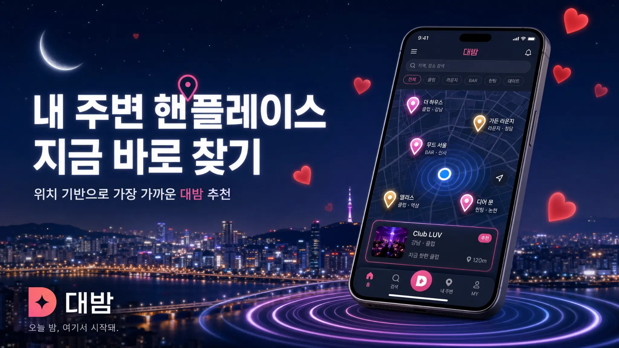 내 주변 핫플레이스 지금 바로 찾기
